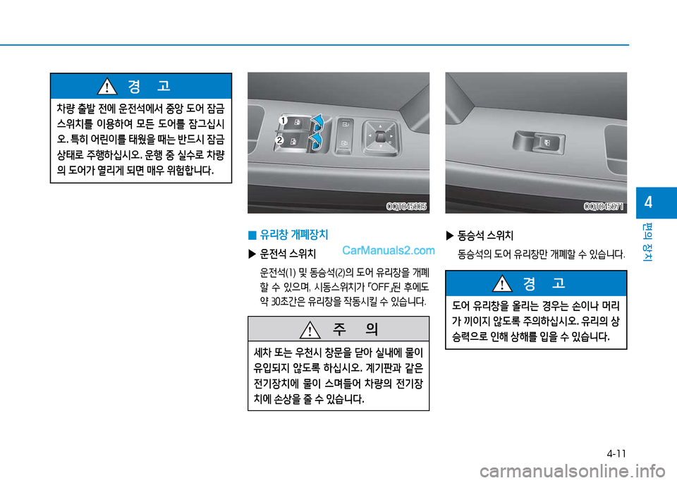 Hyundai Mighty 2015  마이티 - 사용 설명서 (in Korean) 4-11
편의 장치
4
 
0 유리창
 