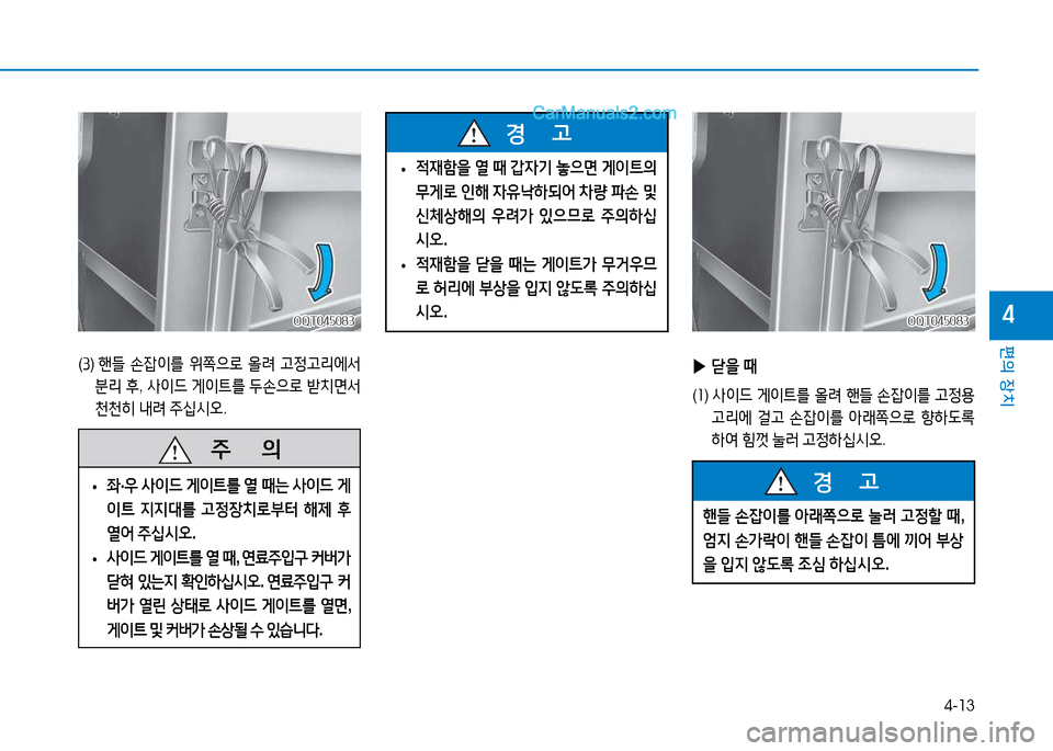 Hyundai Mighty 2015  마이티 - 사용 설명서 (in Korean) 4-13
편의 장치
4
(① )   핸!l  손4)이를  위쪽으$
