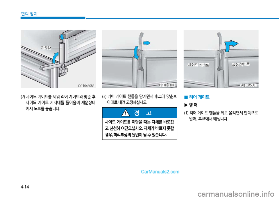 Hyundai Mighty 2015  마이티 - 사용 설명서 (in Korean) 4-14
편의 장치
 
사이드  게이?@를  2ts을  때는  4세를  (