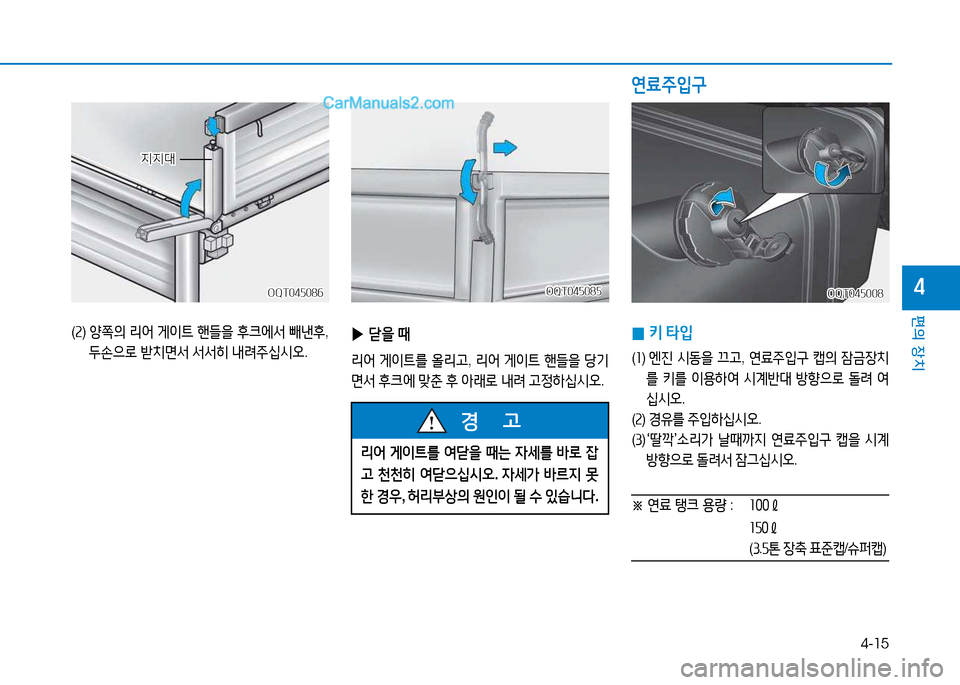 Hyundai Mighty 2015  마이티 - 사용 설명서 (in Korean) 4-15
편의 장치
4
(속 )   양쪽의  &4어  게이?@  핸!l을  후크2X-