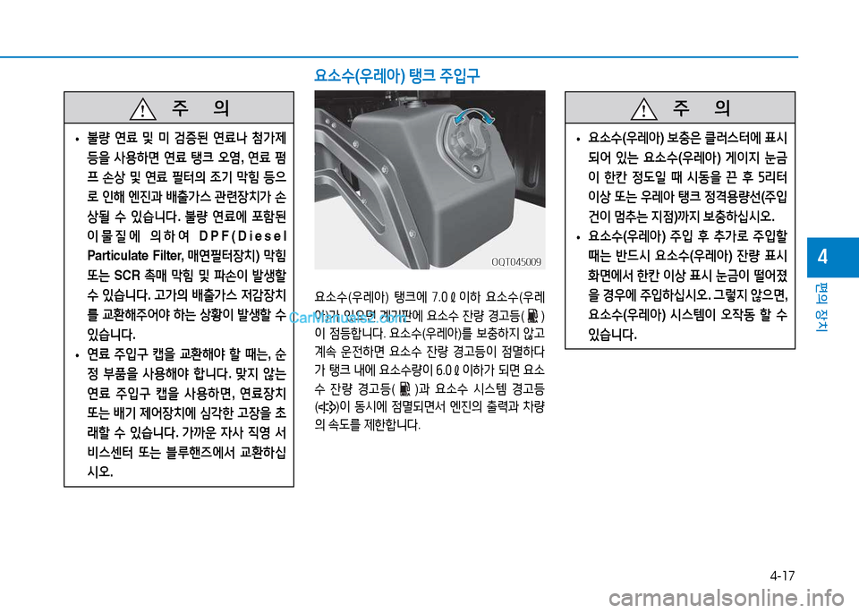 Hyundai Mighty 2015  마이티 - 사용 설명서 (in Korean) 4-17
편의 장치
4
   주
        의
 
• 불량
 연료  및  미  검증된  연료   첨