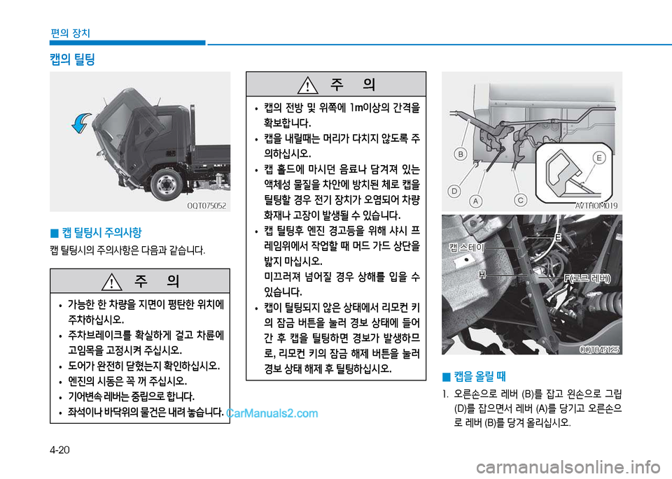 Hyundai Mighty 2015  마이티 - 사용 설명서 (in Korean) 4-20
편의 장치
 
0 캡
 틸팅/d  주의사항
캡  틸팅/d의  주의사항은  다음과  같습니다 .
OQT075052
OQT075052
캡의  틸팅
 
0 캡을
 올릴  때
소 .   오른손으$
