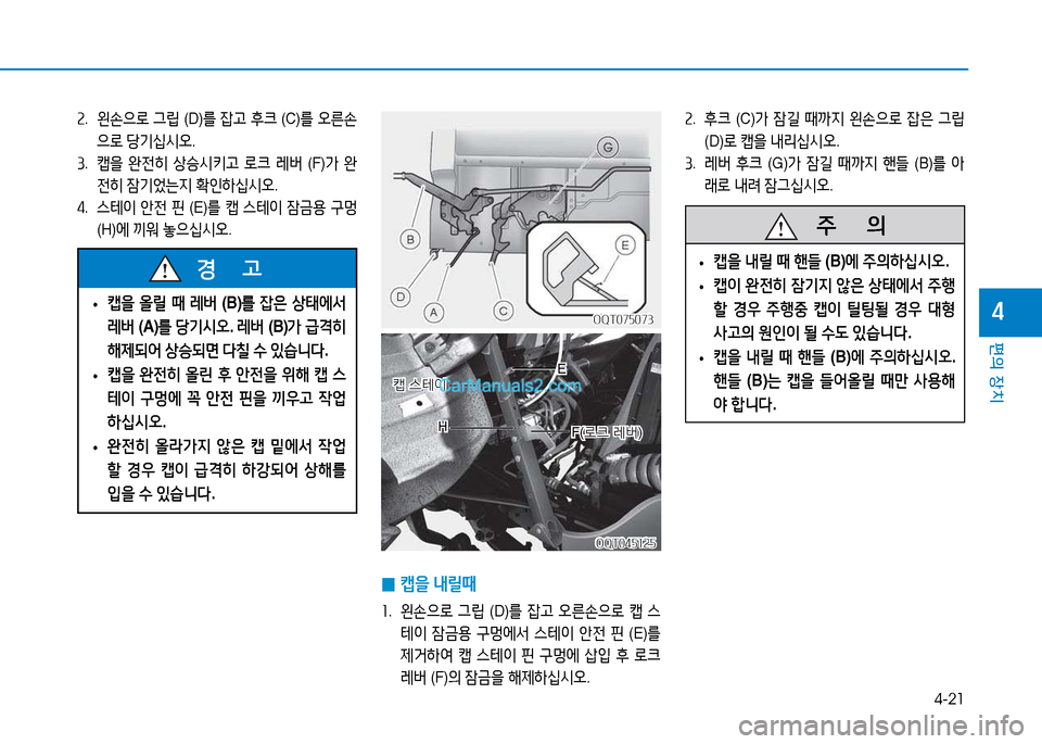 Hyundai Mighty 2015  마이티 - 사용 설명서 (in Korean) 4-21
편의 장치
4
속.  후크  (C)