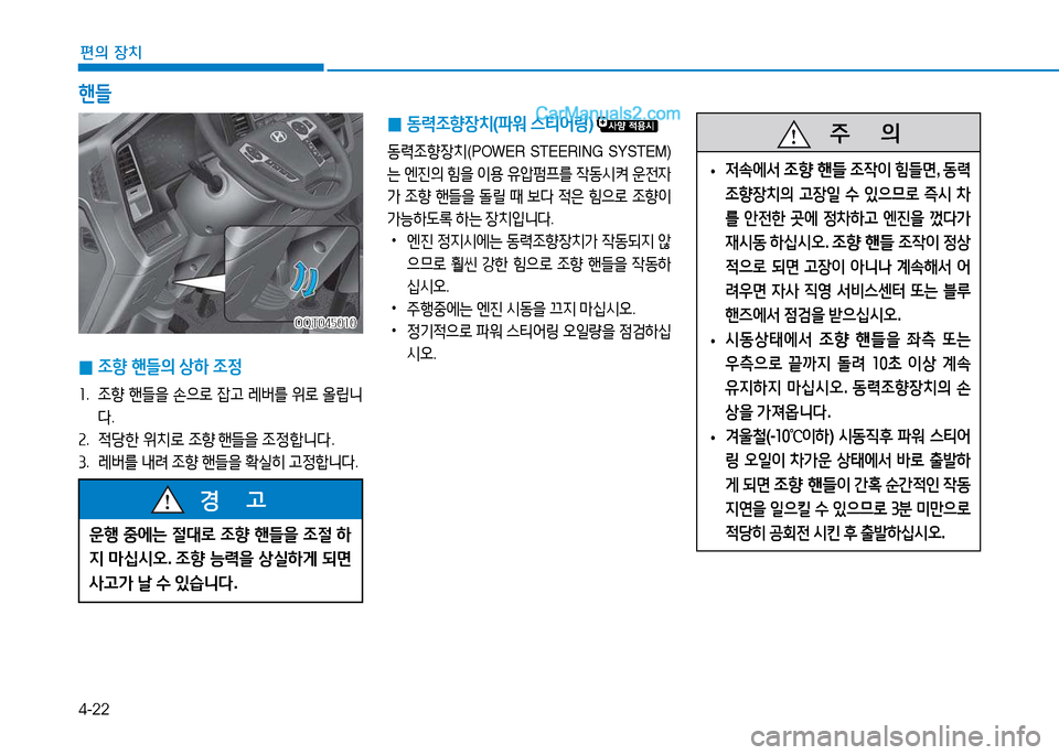 Hyundai Mighty 2015  마이티 - 사용 설명서 (in Korean) 4-22
편의 장치
   주
        의
 
• 4