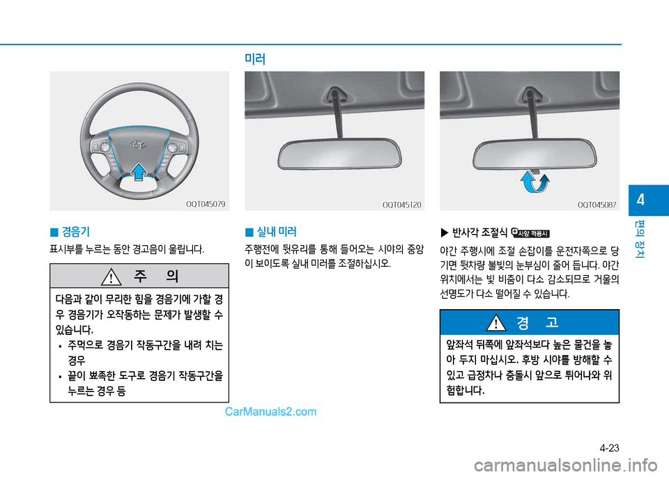 Hyundai Mighty 2015  마이티 - 사용 설명서 (in Korean) 4-23
편의 장치
4
 
0 경음기
표/d부를
 누%