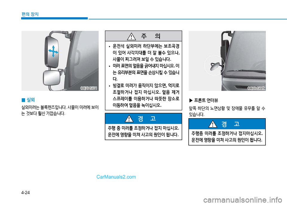 Hyundai Mighty 2015  마이티 - 사용 설명서 (in Korean) 4-24
편의 장치
OQT045011OQT045011OQT045012
OQT045012
 
0 실외
실외미러는
 볼$