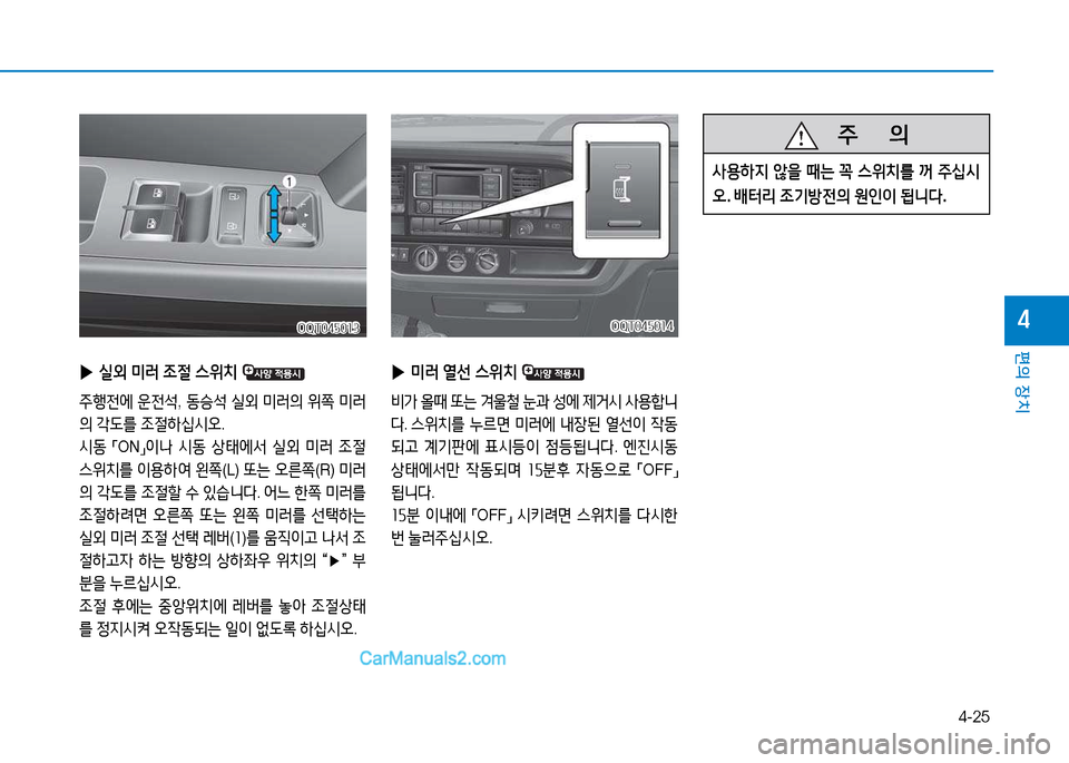 Hyundai Mighty 2015  마이티 - 사용 설명서 (in Korean) 4-25
편의 장치
4OQT045013OQT045013
 
▶ 실외  미러  4
