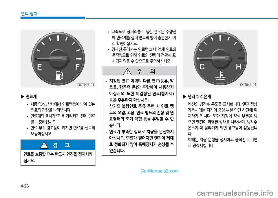 Hyundai Mighty 2015  마이티 - 사용 설명서 (in Korean) 4-28
편의 장치
 
▶ 연료계
 
• /d동
 
「 ON
」 
상=d2X-