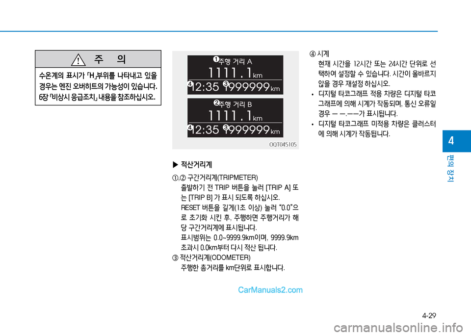 Hyundai Mighty 2015  마이티 - 사용 설명서 (in Korean) 4-29
편의 장치
4
   주
        의
수온계의  표/d