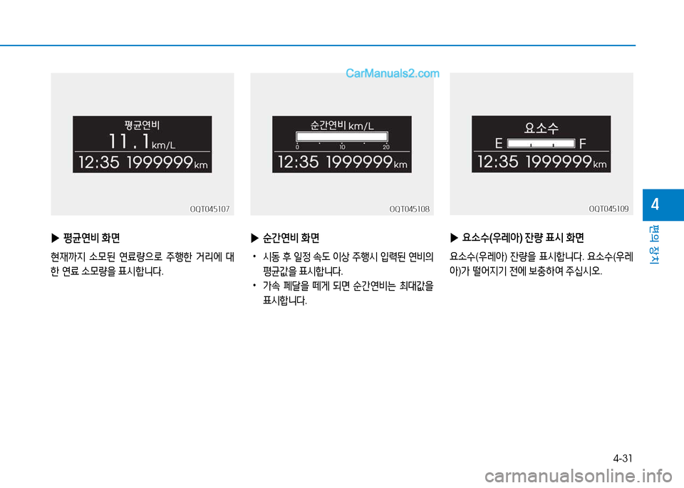Hyundai Mighty 2015  마이티 - 사용 설명서 (in Korean) 4-31
편의 장치
4
 
▶ 평균연비  B