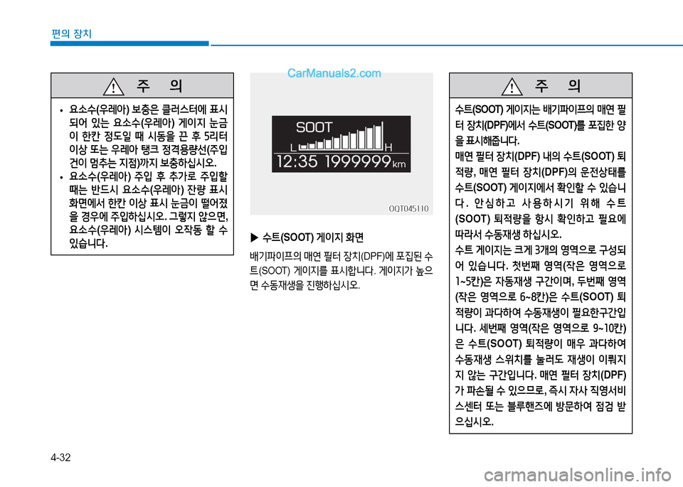 Hyundai Mighty 2015  마이티 - 사용 설명서 (in Korean) 4-32
편의 장치
 
▶ 수?@ (SOOT)  게이6H B