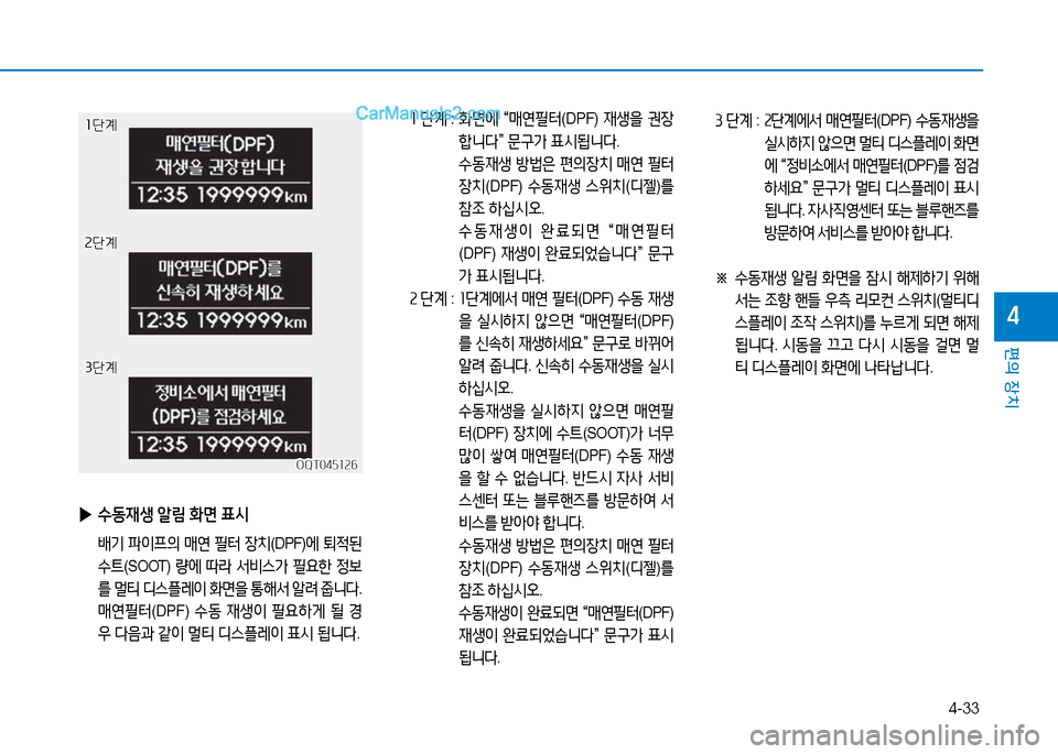 Hyundai Mighty 2015  마이티 - 사용 설명서 (in Korean) 4-33
편의 장치
4
OQT045126OQT045126
소단계
소단계
속단계
속단계
3단계
3단계
소  단계  :   B