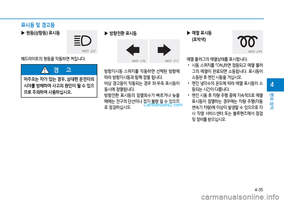 Hyundai Mighty 2015  마이티 - 사용 설명서 (in Korean) 4-35
편의 장치
4
 
▶ 원등 (상향등 ) 표/d등  
헤드라이?@의  원등을  4동A