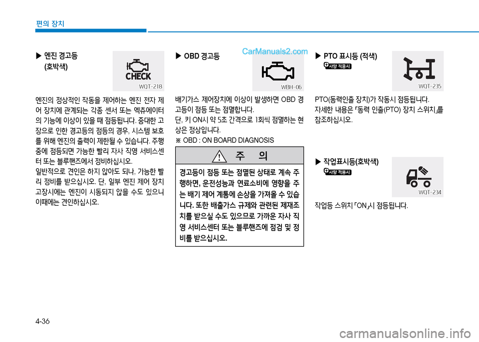 Hyundai Mighty 2015  마이티 - 사용 설명서 (in Korean) 4-36
편의 장치
 
▶ 엔진  경h등
( 호(