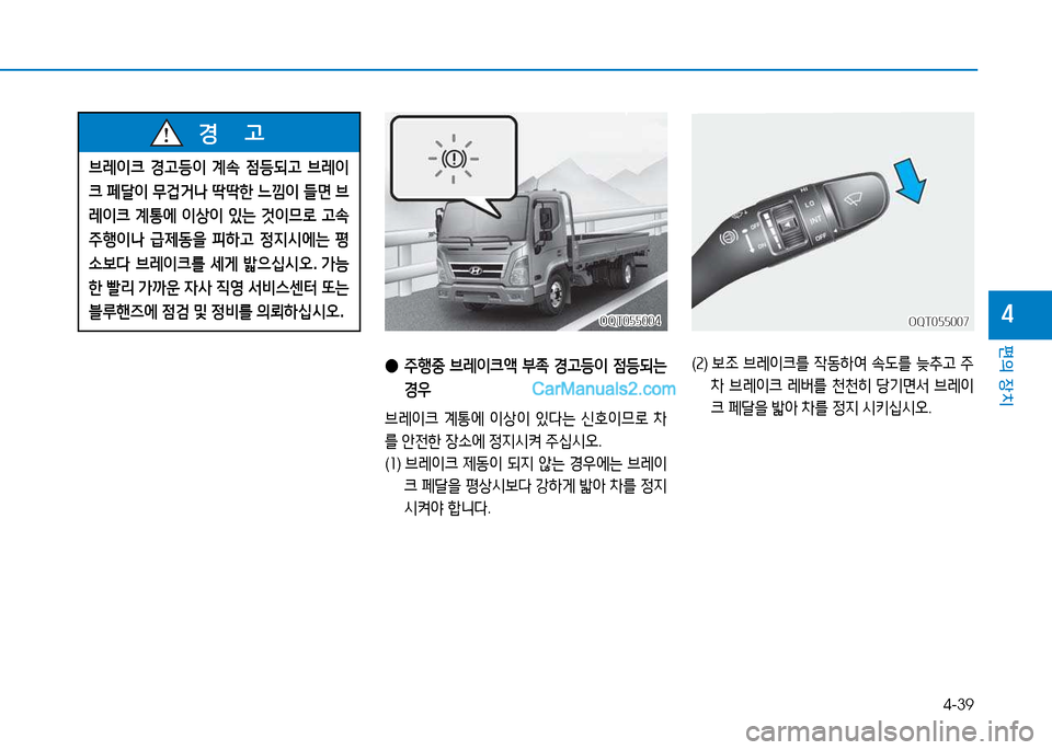 Hyundai Mighty 2015  마이티 - 사용 설명서 (in Korean) 4-39
편의 장치
4
 
● 주B중  브$