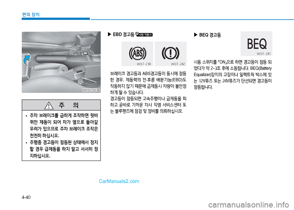 Hyundai Mighty 2015  마이티 - 사용 설명서 (in Korean) 4-40
편의 장치
OQT075034OQT075034
 
▶
  
EBD  경h등  
브$
