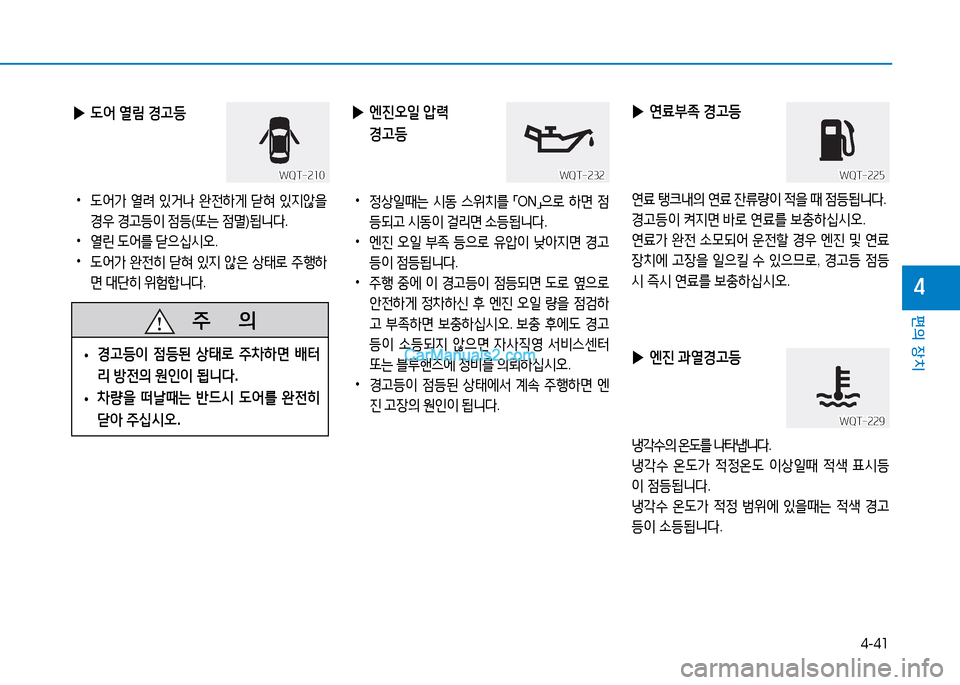 Hyundai Mighty 2015  마이티 - 사용 설명서 (in Korean) 4-41
편의 장치
4
 
▶  L2<  열&D  경h등  
 
•
 L어