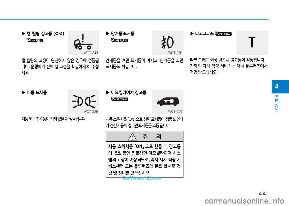 Hyundai Mighty 2015  마이티 - 사용 설명서 (in Korean) 4-43
편의 장치
4
 
▶ 미등  표/d등
미등  또는  전4
