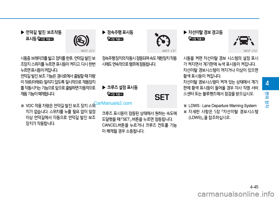 Hyundai Mighty 2015  마이티 - 사용 설명서 (in Korean) 4-45
편의 장치
4
 
▶  
언