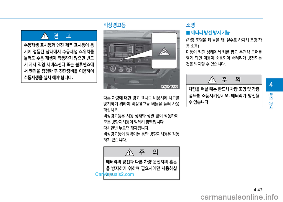 Hyundai Mighty 2015  마이티 - 사용 설명서 (in Korean) 4-49
편의 장치
4
   주
        의
(