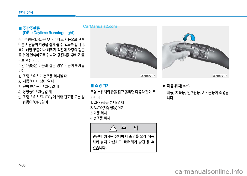 Hyundai Mighty 2015  마이티 - 사용 설명서 (in Korean) 4-50
편의 장치
 
0  
주간주B등     
(DRL: Daytime Running Light)
주간주B등 (DRL)은 낮  /d간에도  4동으$