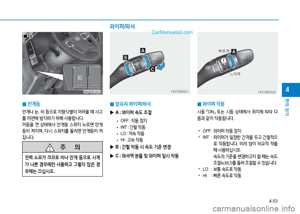 Hyundai Mighty 2015  마이티 - 사용 설명서 (in Korean) 4-53
편의 장치
4
   주
        의
전$