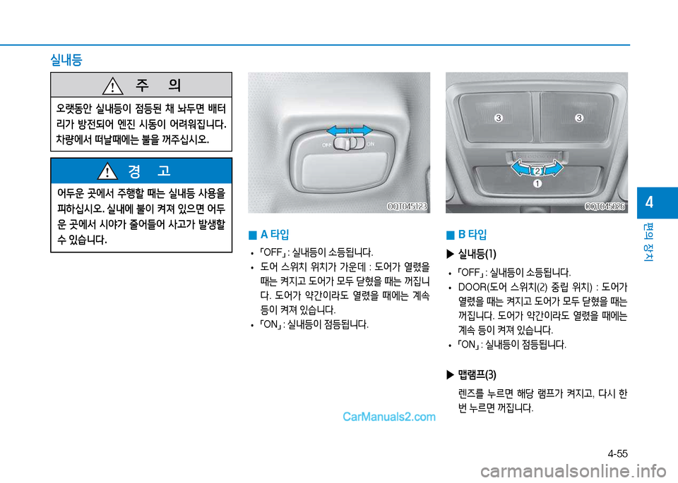 Hyundai Mighty 2015  마이티 - 사용 설명서 (in Korean) 4-55
편의 장치
4
   주
        의
2