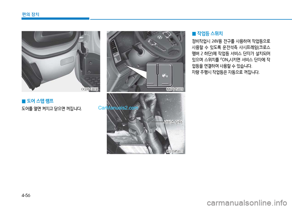 Hyundai Mighty 2015  마이티 - 사용 설명서 (in Korean) 4-56
편의 장치
 
0  L2<
 스=