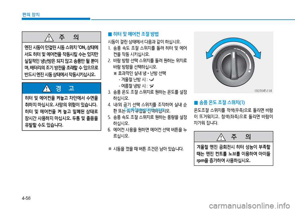Hyundai Mighty 2015  마이티 - 사용 설명서 (in Korean) 4-58
편의 장치
 
0 송풍
 온 L  4