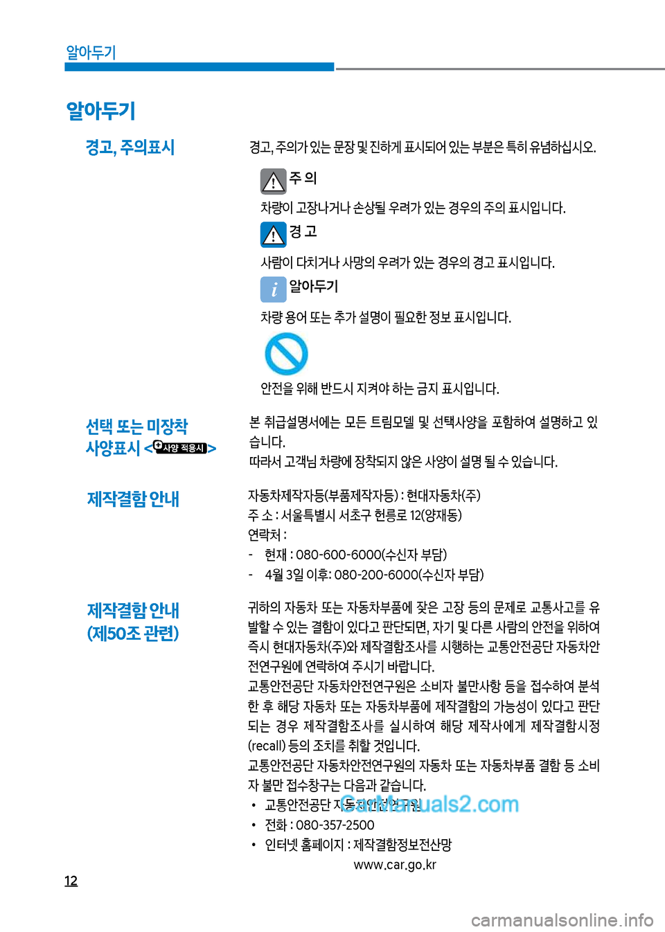 Hyundai New County 2017  뉴카운티 - 사용 설명서 (in Korean) 12
알아두기
제
X결함 안내  (제50조 관련)귀하의보 
W동0보 또는보 
W동0부품에보 
c은보 고
b보 등의보 문
