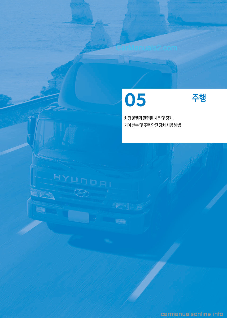 Hyundai New County 2017  뉴카운티 - 사용 설명서 (in Korean) 주행
0량보운텤과보관련된보	&동보및보

