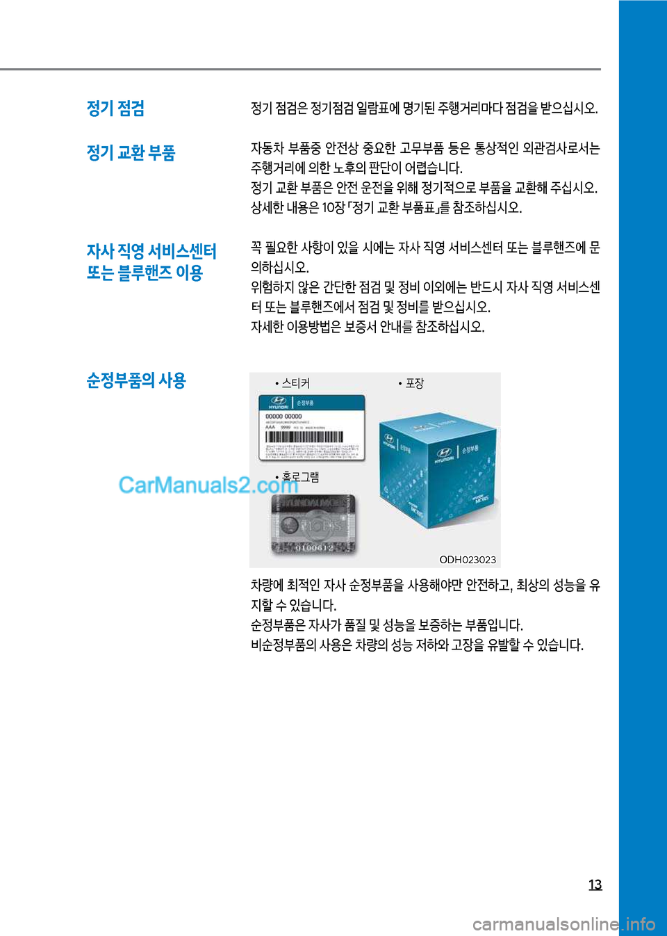 Hyundai New County 2017  뉴카운티 - 사용 설명서 (in Korean) 13
정기 점검 정기 교환 부품정기보
|h은보정기
|h보일돈표에보명기된보주텤거리뢤다보
|h을보뤪으	-	&오. 

W동0보 부품중보 	
