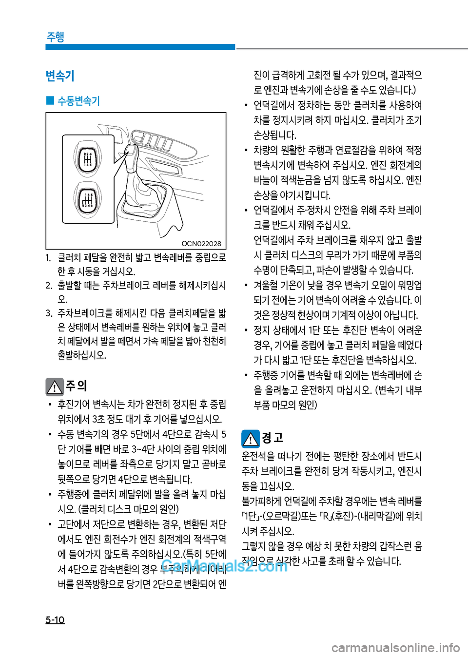 Hyundai New County 2017  뉴카운티 - 사용 설명서 (in Korean) 5-10
주행
변속기
 
0 수동변속기
1.보 클러
