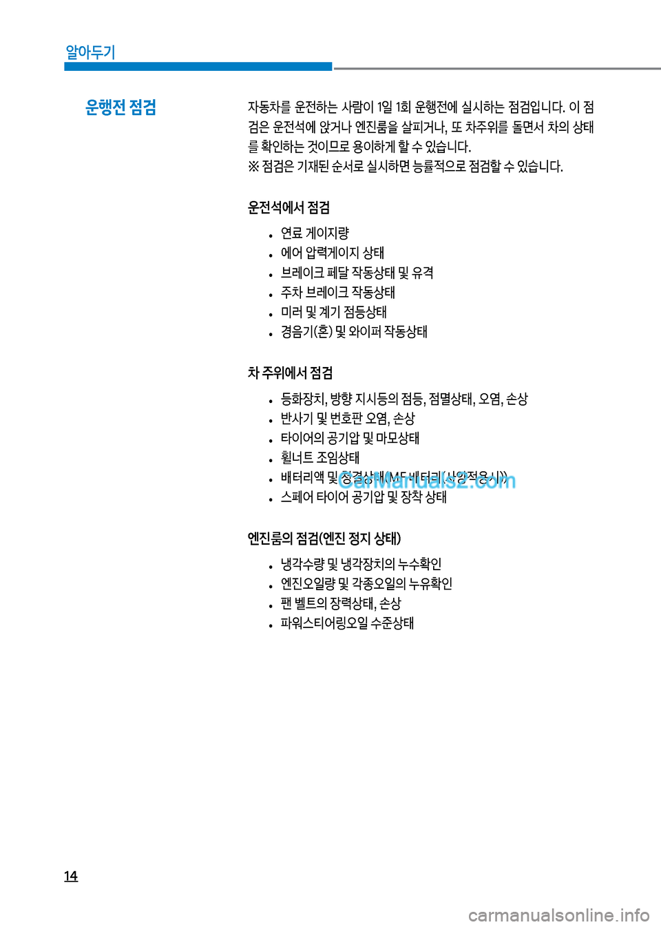 Hyundai New County 2017  뉴카운티 - 사용 설명서 (in Korean) 14
알아두기
운행전 점검
W동0를보 운전하는보 사돈이보 1일보 1회보 운텤전에보 실	&하는보 
|h
Q니다.보 이보 
| 
h은보 운전