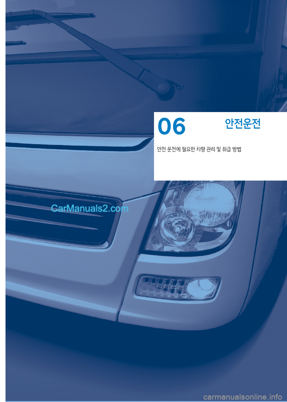 Hyundai New County 2017  뉴카운티 - 사용 설명서 (in Korean) 안전운전
안전 운전에 필요한 차량 관리 및 취급 방법
06   