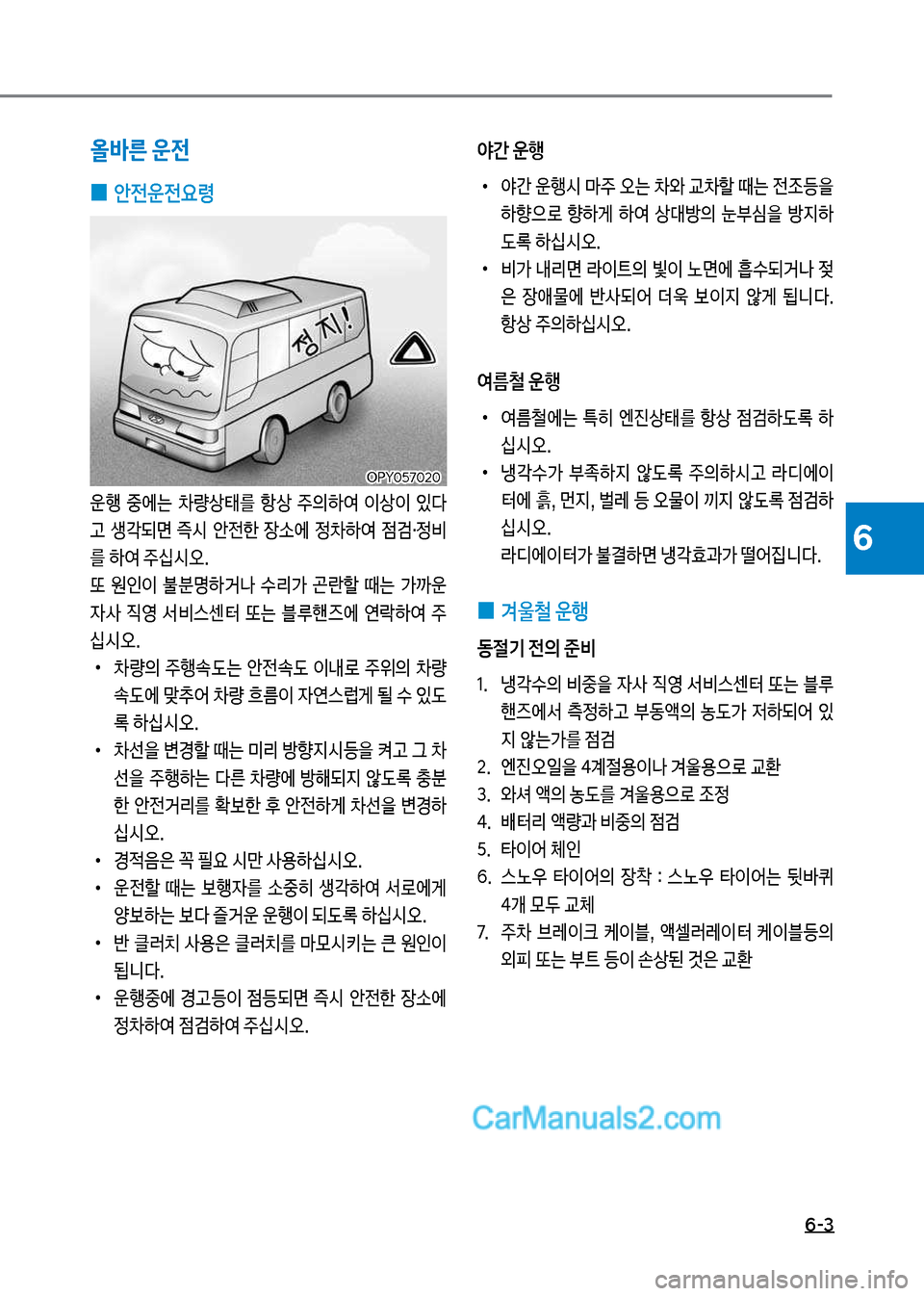 Hyundai New County 2017  뉴카운티 - 사용 설명서 (in Korean) 6-3
6
올바른 운전
 
0 안전운전요령
운행보 중에는보 0량상태를보 항상보 주의하	