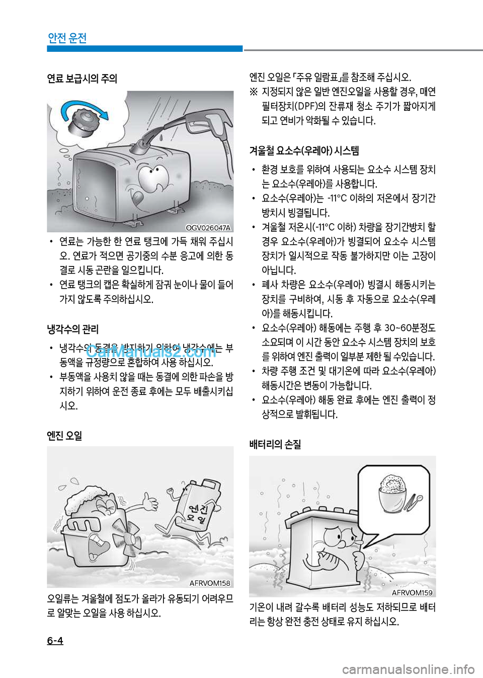 Hyundai New County 2017  뉴카운티 - 사용 설명서 (in Korean) 6-4
안전 운전
연료 보급시의 주의
보
•
연료는보 >능한보 한보 연료보 탱크에보 >Y보 채워보 주	-시 
	