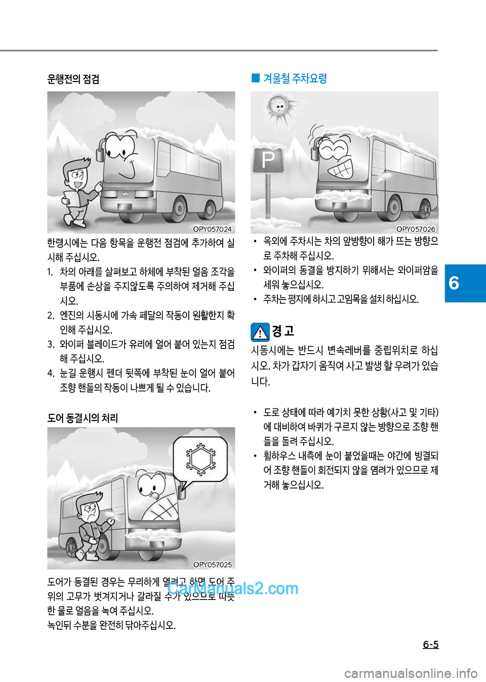 Hyundai New County 2017  뉴카운티 - 사용 설명서 (in Korean) 6-5
6
운행전의 점검
한랭시에는보 다음보 항~을보 운행전보 점h에보 v>하	