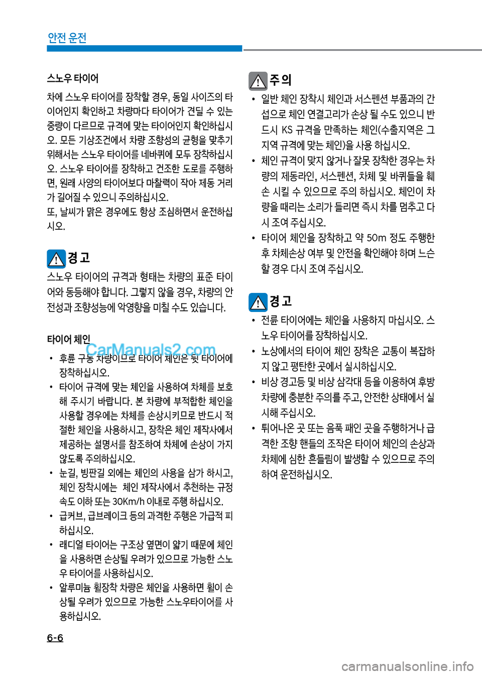 Hyundai New County 2017  뉴카운티 - 사용 설명서 (in Korean) 6-6
안전 운전
스노우 타이어
0에보스