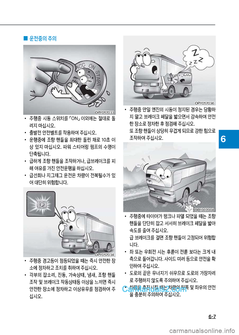 Hyundai New County 2017  뉴카운티 - 사용 설명서 (in Korean) 6-7
6
보
•
주행중보만일보엔진의보시동이보

