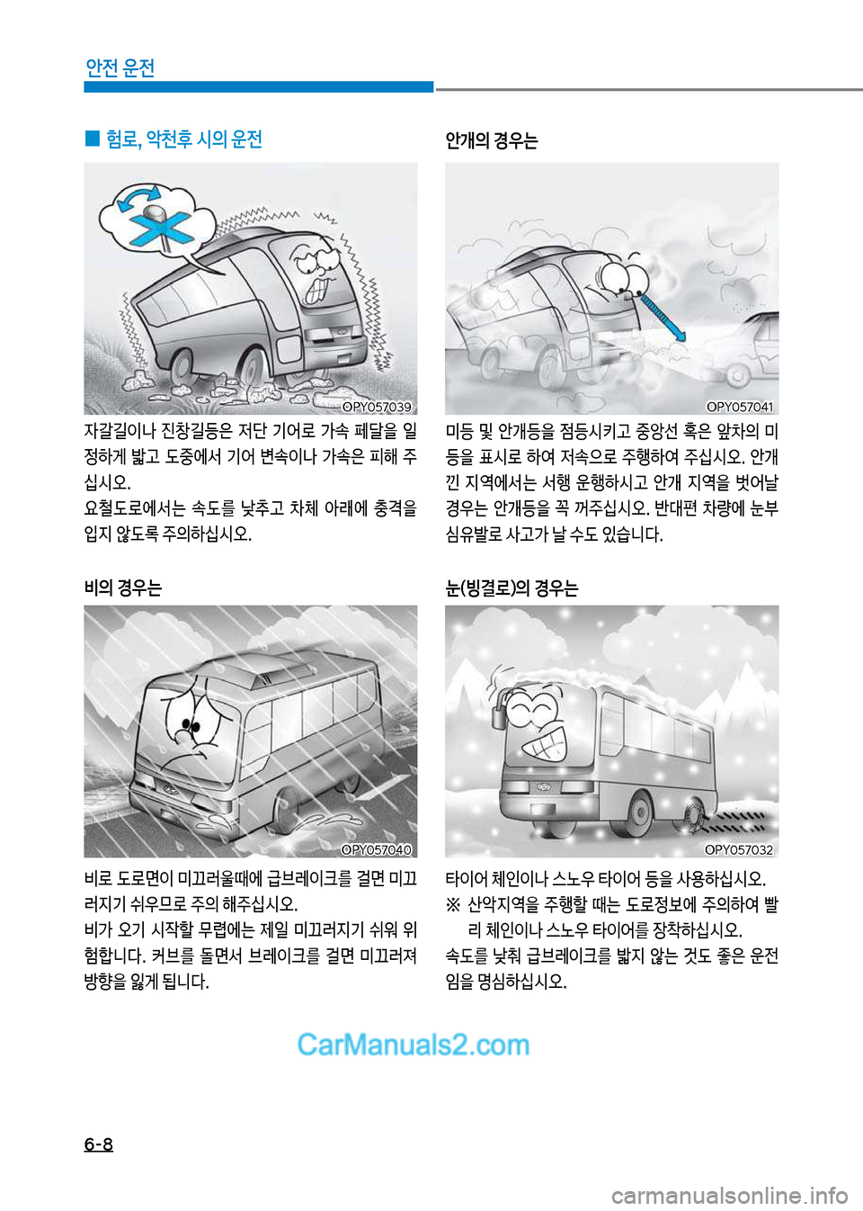 Hyundai New County 2017  뉴카운티 - 사용 설명서 (in Korean) 6-8
안전 운전
 
0 험로, 	
