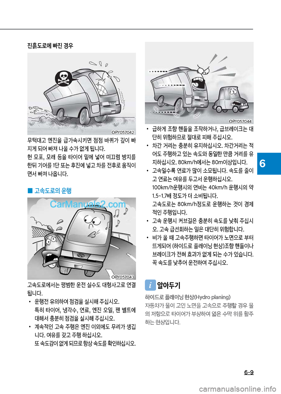 Hyundai New County 2017  뉴카운티 - 사용 설명서 (in Korean) 6-9
6
진흙도로에 빠진 경우
무킖대고보 엔진을보 급>
