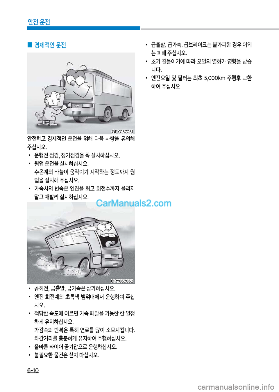 Hyundai New County 2017  뉴카운티 - 사용 설명서 (in Korean) 6-10
안전 운전
 
0 경제적인 운전
안전하고보 경제
x인보 운전을보 위해보 다음보 사항을보 유의해보 주	-시	