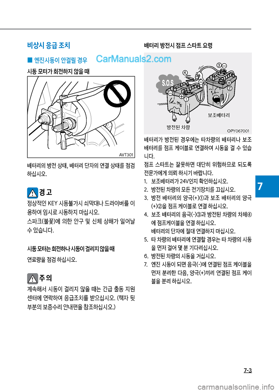 Hyundai New County 2017  뉴카운티 - 사용 설명서 (in Korean) 7-3
7
비상시 응급 조치
 
0 엔진시동이 안걸릴 경우
시동 }터> 회전하지 않을 때
배터리의 방전 상, 배터리 단
W의 연결 상를 
|h 하십	&오.
 경 고
정