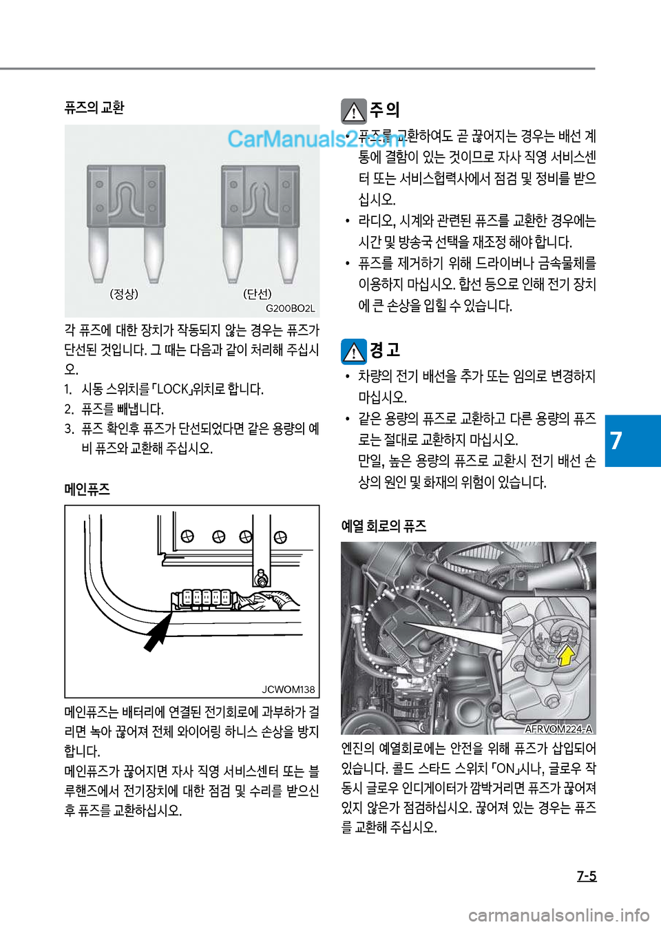 Hyundai New County 2017  뉴카운티 - 사용 설명서 (in Korean) 7-5
7
퓨즈의 교환
?  퓨
