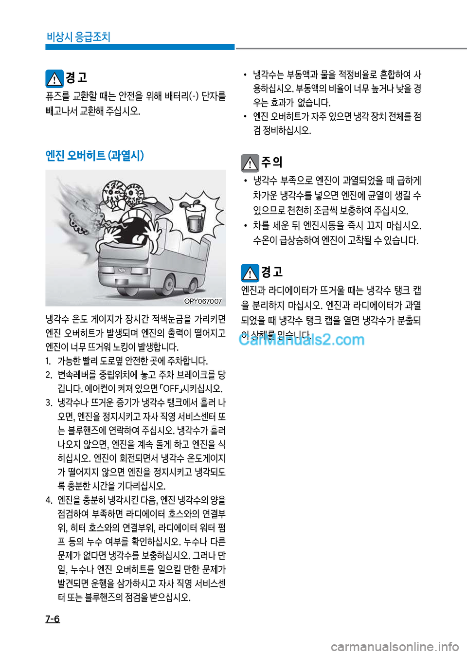 Hyundai New County 2017  뉴카운티 - 사용 설명서 (in Korean) 7-6
비상시 응급조치
 경 고
퓨
