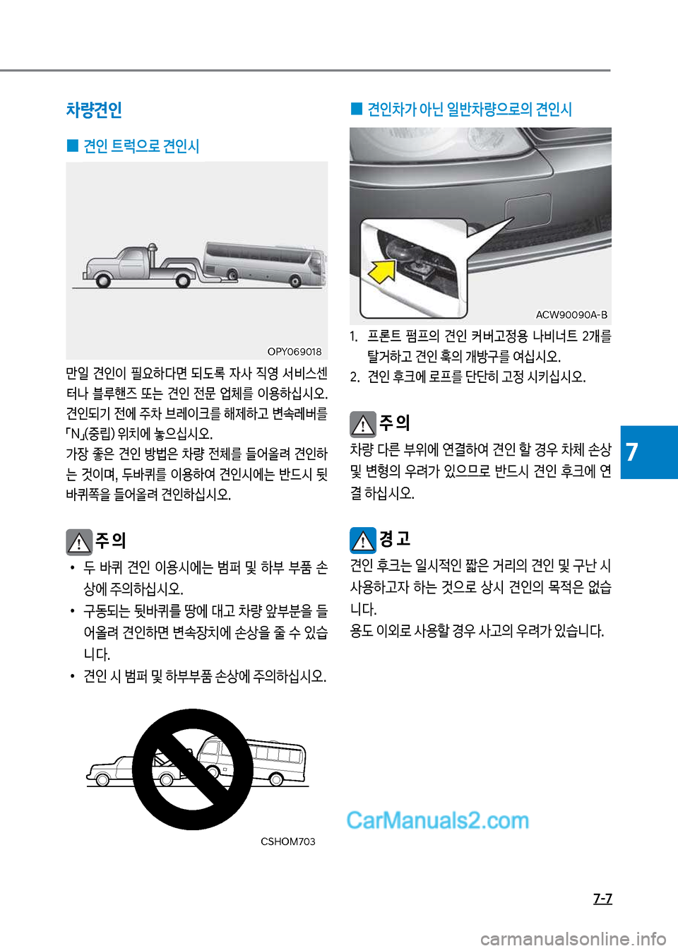 Hyundai New County 2017  뉴카운티 - 사용 설명서 (in Korean) 7-7
7
차량견인
 
0 견인 트럭으로 견인시
만일  견인이  필요하다면  되도돾  
W사  

