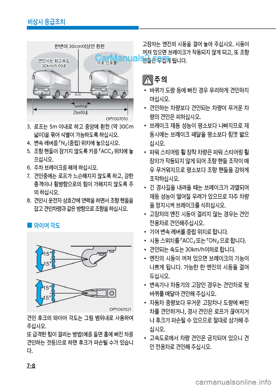 Hyundai New County 2017  뉴카운티 - 사용 설명서 (in Korean) 7-8
비상시 응급조치
차후Y007010차후Y007010
한변이 30막m이상인 흰천
한변이 30막m이상인 흰천
5 m 이내
25 m이내
견인	&는 최고
