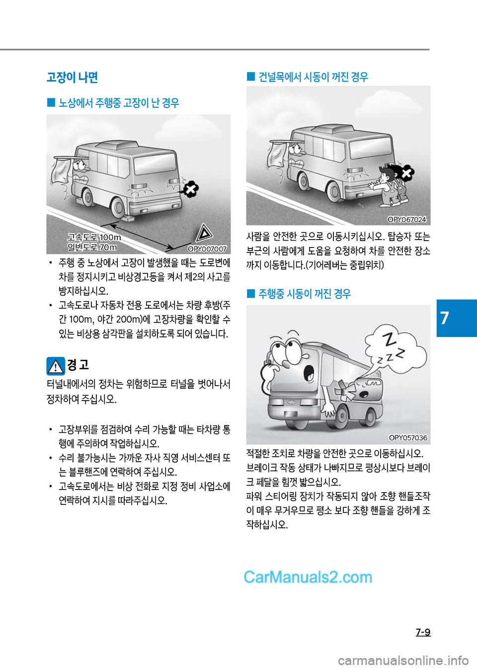 Hyundai New County 2017  뉴카운티 - 사용 설명서 (in Korean) 7-9
7
고장이 나면
 
0 노상에서 주행중 고장이 난 경우
 
•
 주