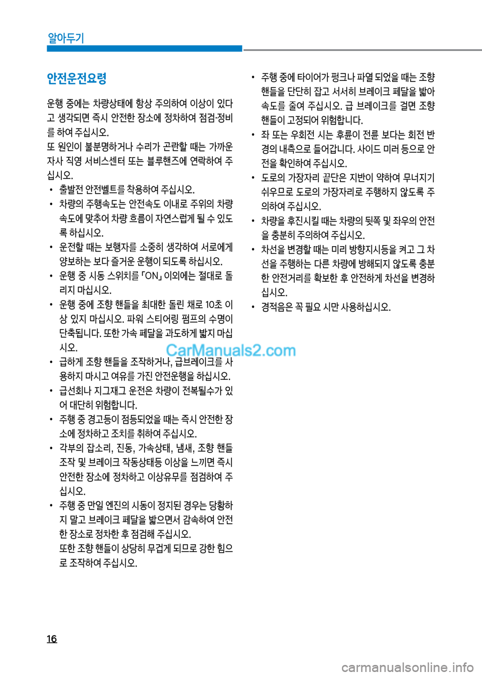 Hyundai New County 2017  뉴카운티 - 사용 설명서 (in Korean) 16
알아두기
안전운전요령
운텤보 중에는보 0량상킊에보 항상보 주의하	